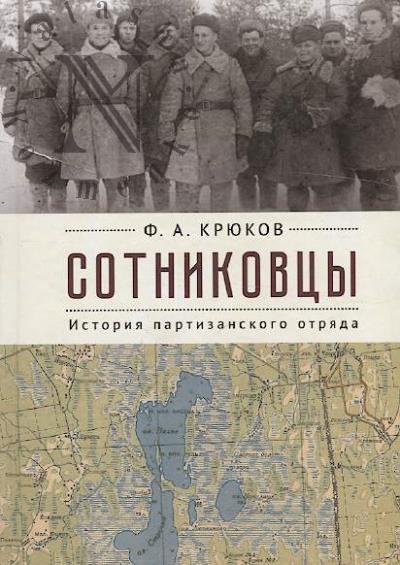 Kriukov F.A. Sotnikovtsy.