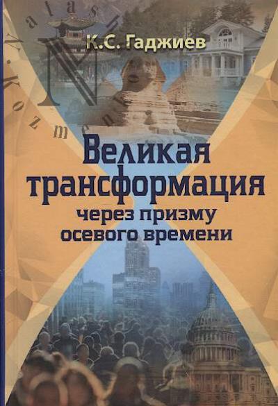 Гаджиев К.С. Великая трансформация через призму осевого времени