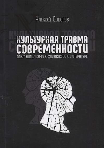 Sidorov A.M. Kul'turnaia travma sovremennosti