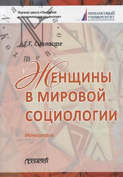 Sillaste G.G. Zhenshchiny v mirovoi sotsiologii
