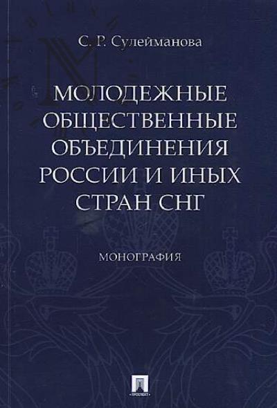 Suleimanova S.R. Molodezhnye obshchestvennye ob'edineniia Rossii i inykh stran SNG