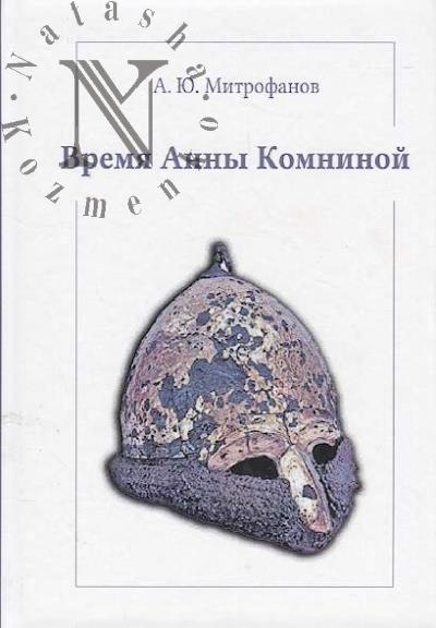 Mitrofanov A.Iu. Vremia Anny Komninoi