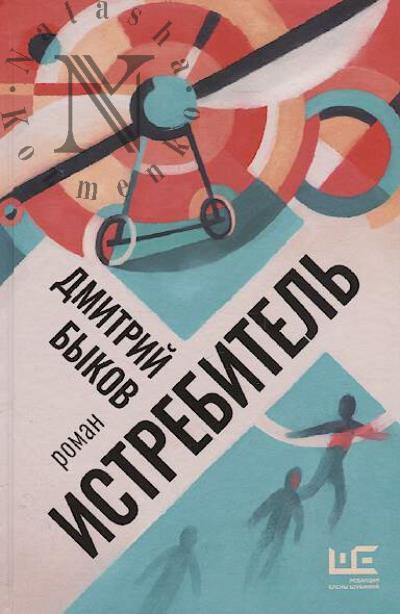 Bykov Dmitrii L'vovich. Istrebitel'