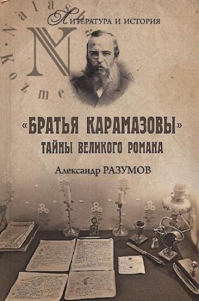 Razumov A.S. "Brat'ia Karamazovy".