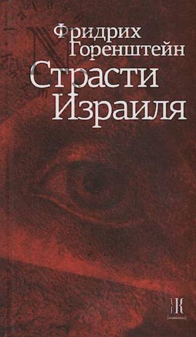 Gorenshtein Fridrikh. Strasti Izrailia.