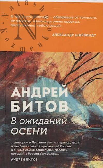 Bitov Andrei Georgievich. V ozhidanii oseni.