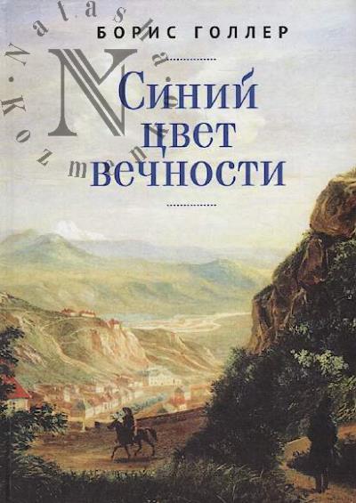 Goller B.A. Sinii tsvet vechnosti