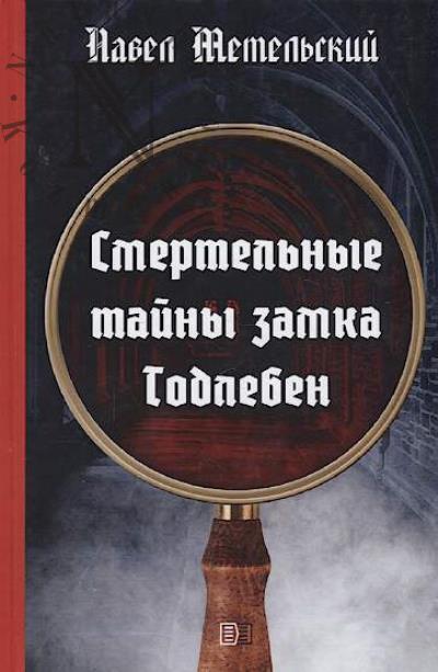 Метельский Павел. Смертельные тайны замка Тодлебен