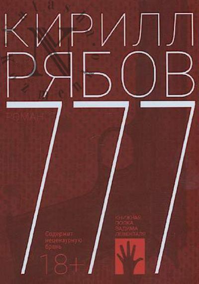 Riabov Kirill. 777