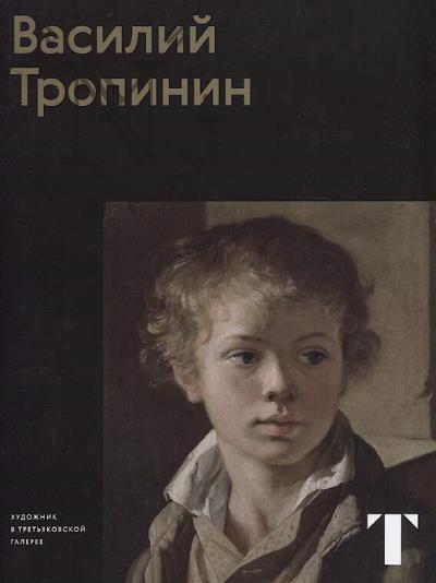 Klement'eva E.B. Vasilii Tropinin
