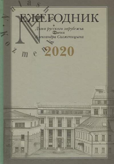 Ezhegodnik Doma russkogo zarubezh'ia imeni Aleksandra Solzhenitsyna, 2020.