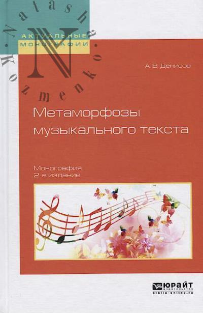 Denisov A.V. Metamorfozy muzykal'nogo teksta