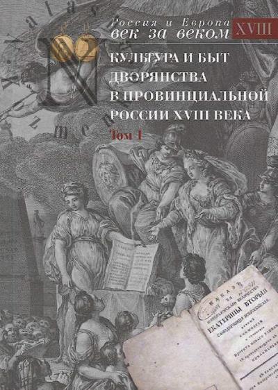 Культура и быт дворянства в провинциальной России XVIII века