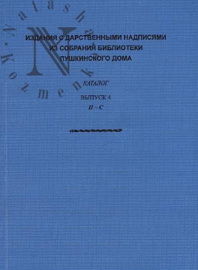 Izdaniia s darstvennymi nadpisiami iz sobraniia biblioteki Pushkinskogo Doma