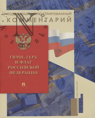Gimn, Gerb i Flag Rossiiskoi Federatsii