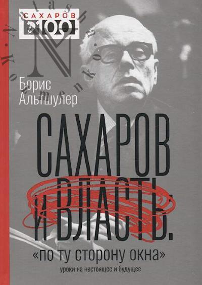 Al'tshuler B.L. Sakharov i vlast'.