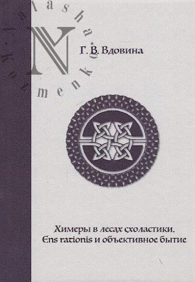 Vdovina G.V. Khimery v lesakh skholastiki.