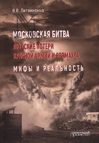 Litvinenko V.V. Moskovskaia bitva.