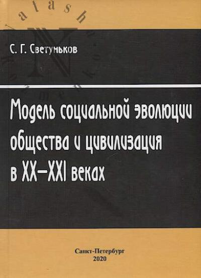 Светуньков С.Г. Модель социальной эволюции общества и цивилизация в XX-XXI веках.