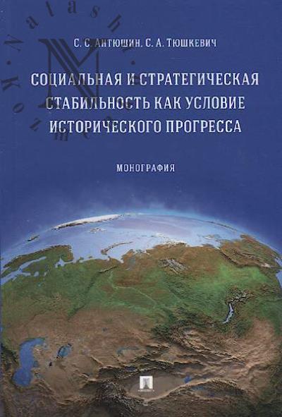 Antiushin S.S. Sotsial'naia i strategicheskaia stabil'nost' kak uslovie istoricheskogo progressa
