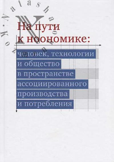 Na puti k noonomike