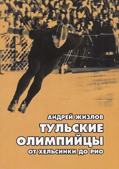 Zhizlov Andrei. Tul'skie olimpiitsy