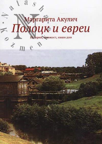 Акулич Маргарита. Полоцк и евреи
