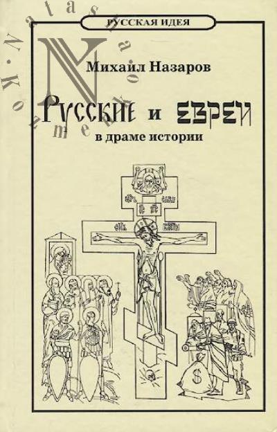 Назаров М.В. Русские и евреи в драме истории.