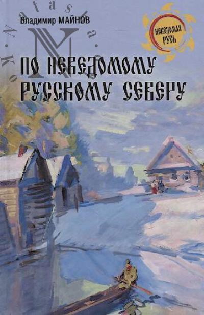 Майнов В.Н. По неведомому Русскому Северу.