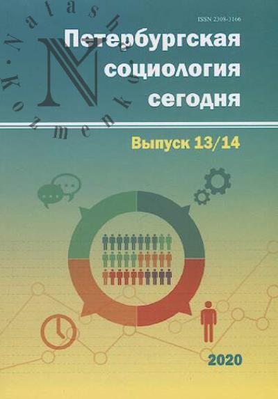 Петербургская социология сегодня