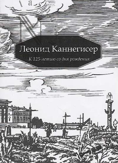 Kannegiser Leonid. K 125-letiiu so dnia rozhdeniia