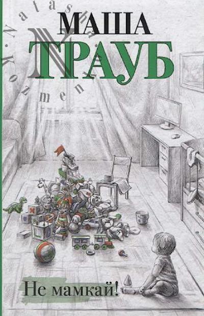Traub Masha. Ne mamkai!