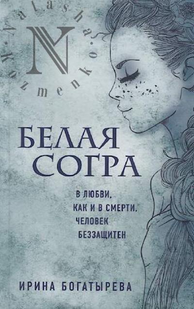 Богатырева И.С. Белая Согра