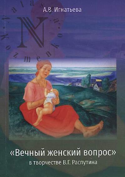 Игнатьева А.В. "Вечный женский вопрос" в творчестве В.Г. Распутина