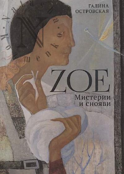 Ostrovskaia G. Zoe