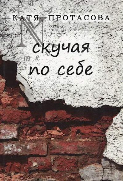 Протасова Е. Скучая по себе