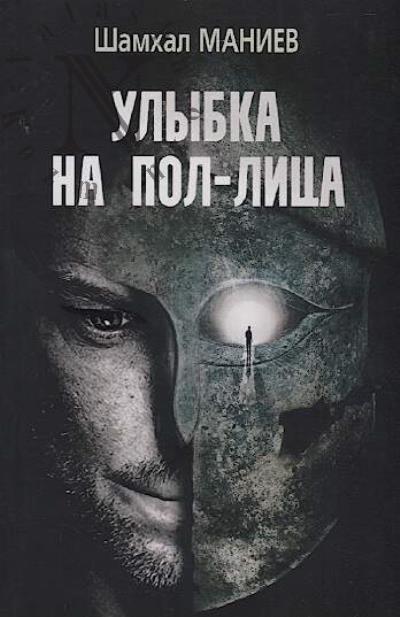 Maniev Shakhmal. Ulybka na pol-litsa