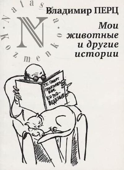 Перц В. Мои животные и другие истории