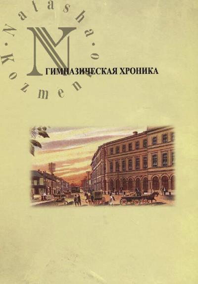 Gimnazicheskaia khronika.