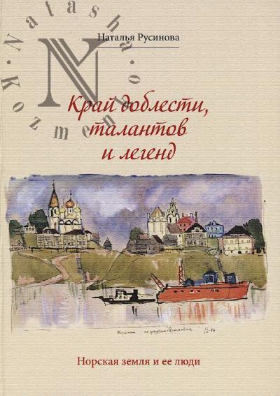 Русинова Н.А. Край доблести, талантов и легенд