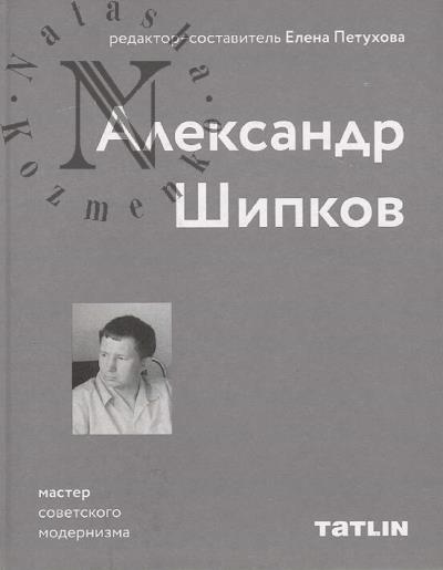 Aleksandr Shipkov