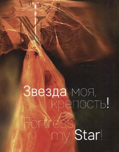 Zvezda moia, krepost'!