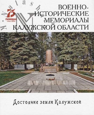 Voenno-istoricheskie memorialy Kaluzhskoi oblasti