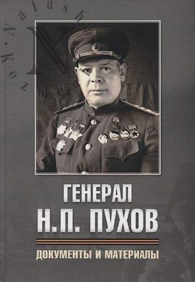 Генерал Н.П. Пухов.