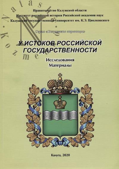 U istokov rossiiskoi gosudarstvennosti