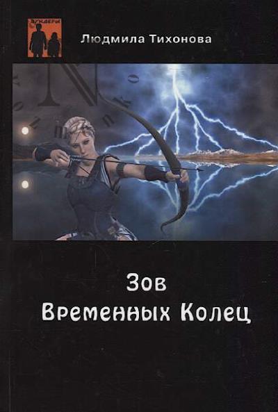 Tikhonova Liudmila. Zov Vremennykh Kolets