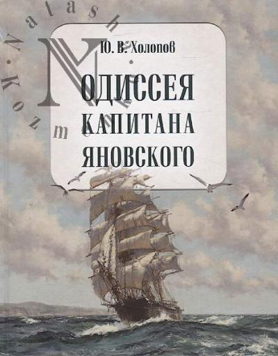 Kholopov Iu.V. Odisseia kapitana Ianovskogo