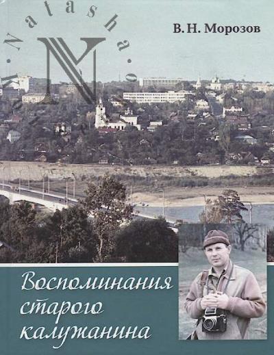 Морозов В.Н. Воспоминания старого калужанина.