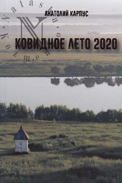Karpus Anatolii. Kovidnoe leto 2020 goda