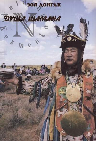 Dongak Zoia. Dusha shamana